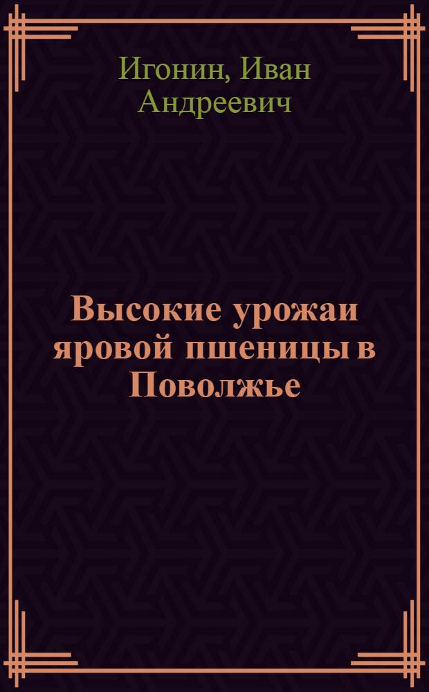 Высокие урожаи яровой пшеницы в Поволжье