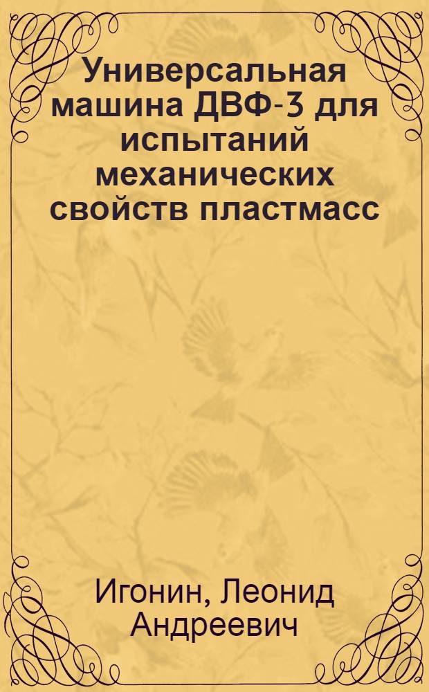 Универсальная машина ДВФ-3 для испытаний механических свойств пластмасс