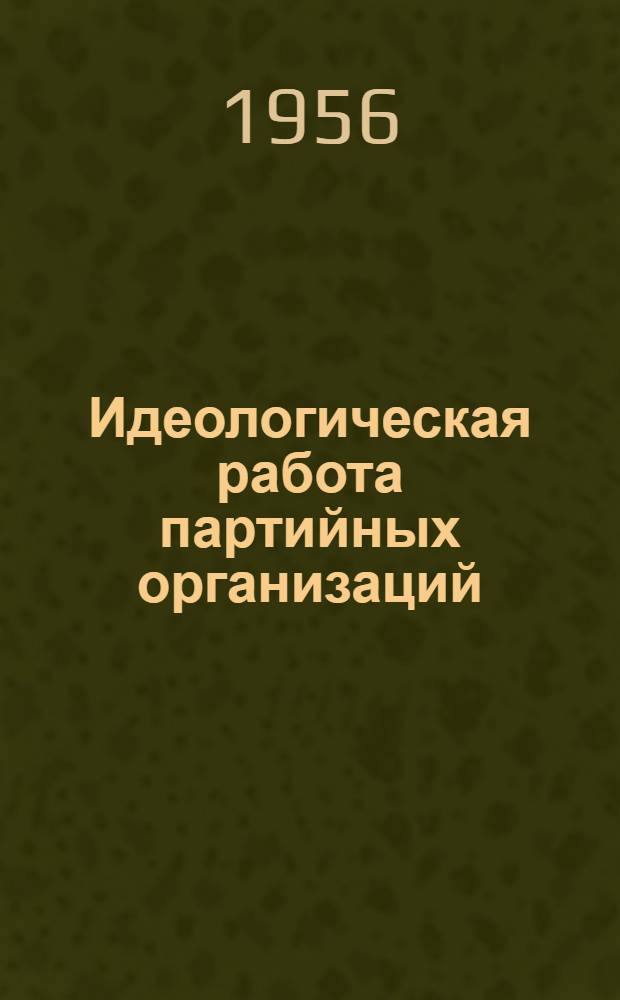 Идеологическая работа партийных организаций : Сборник статей