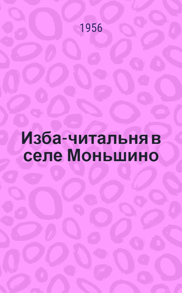 Изба-читальня в селе Моньшино : Славков. район