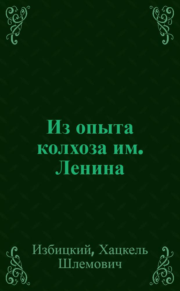 Из опыта колхоза им. Ленина : (Шакяйский район)