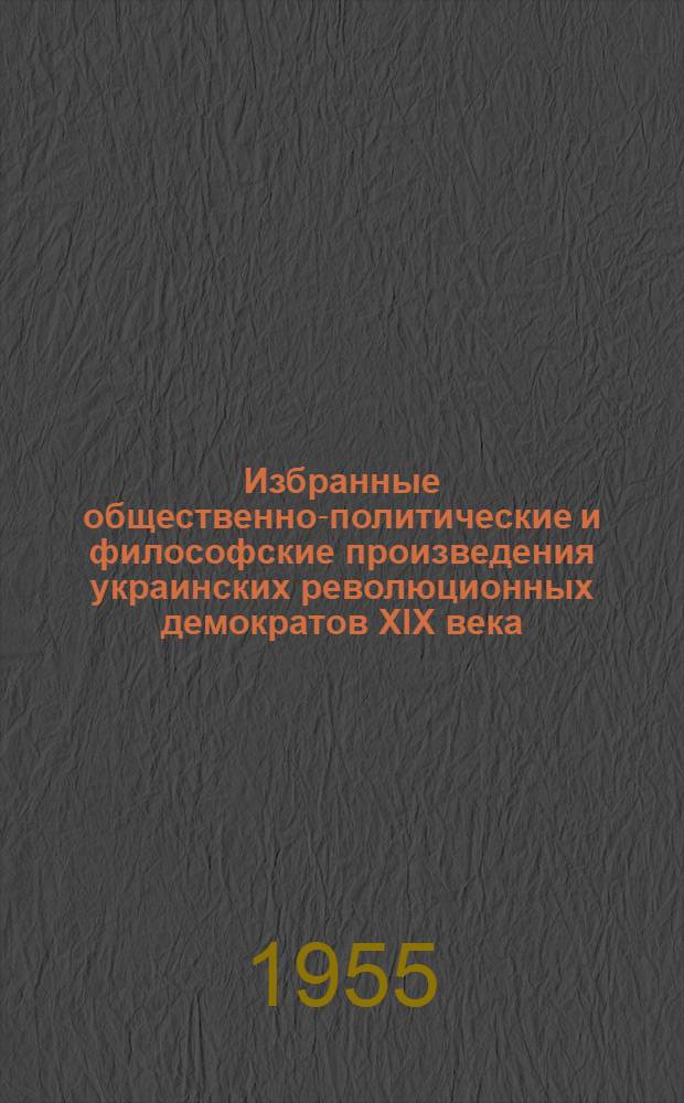 Избранные общественно-политические и философские произведения украинских революционных демократов XIX века