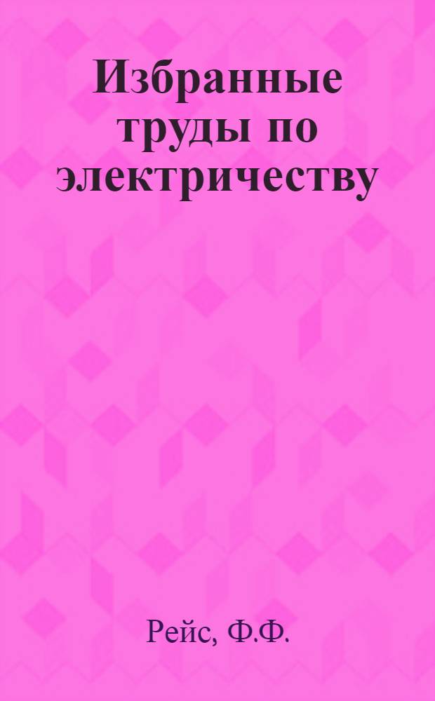 Избранные труды по электричеству