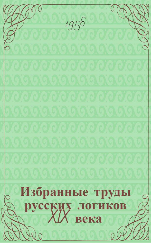 Избранные труды русских логиков XIX века : Сборник