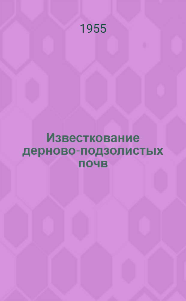 Известкование дерново-подзолистых почв : Сборник статей