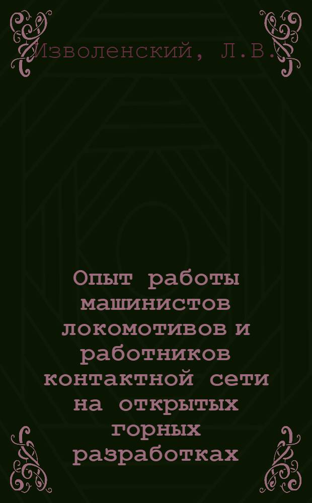 Опыт работы машинистов локомотивов и работников контактной сети на открытых горных разработках