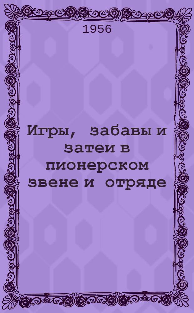 Игры, забавы и затеи в пионерском звене и отряде