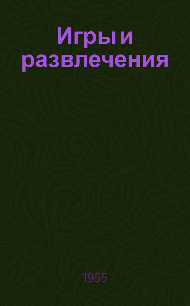 Игры и развлечения : Сборник