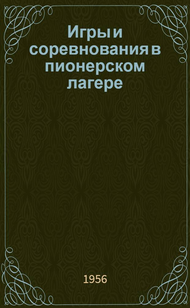 Игры и соревнования в пионерском лагере