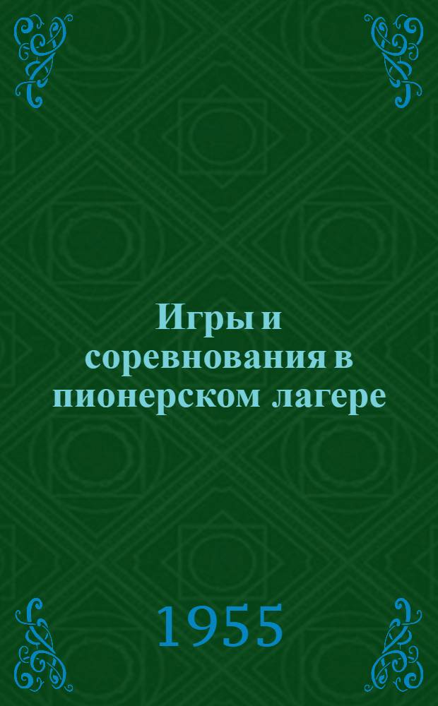 Игры и соревнования в пионерском лагере