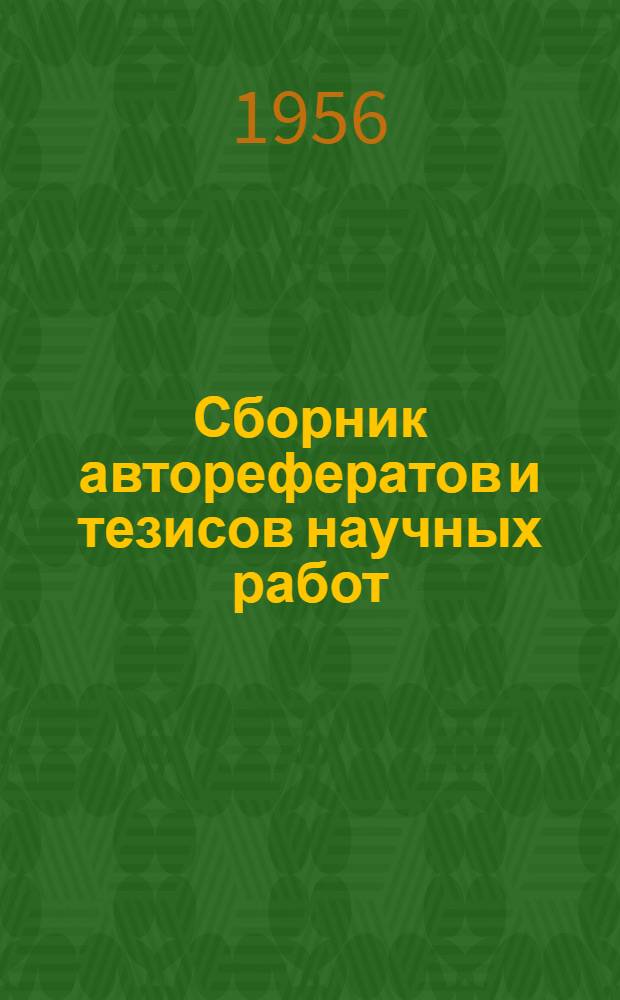 Сборник авторефератов и тезисов научных работ