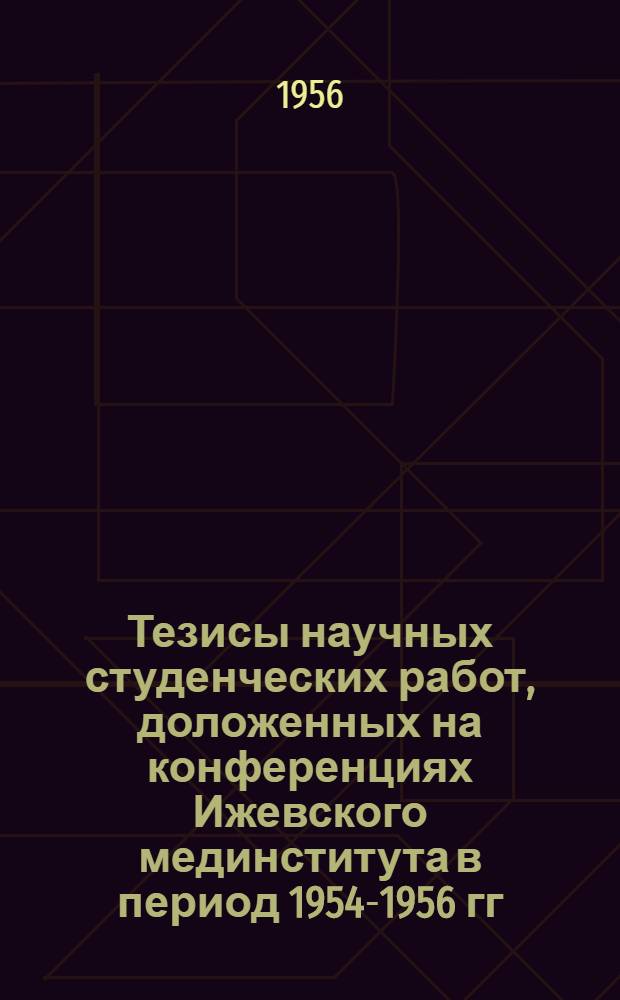 Тезисы научных студенческих работ, доложенных на конференциях Ижевского мединститута в период 1954-1956 гг.