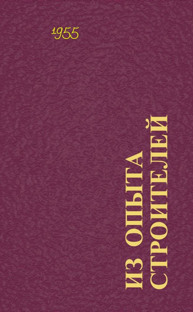 Из опыта строителей : Сборник статей