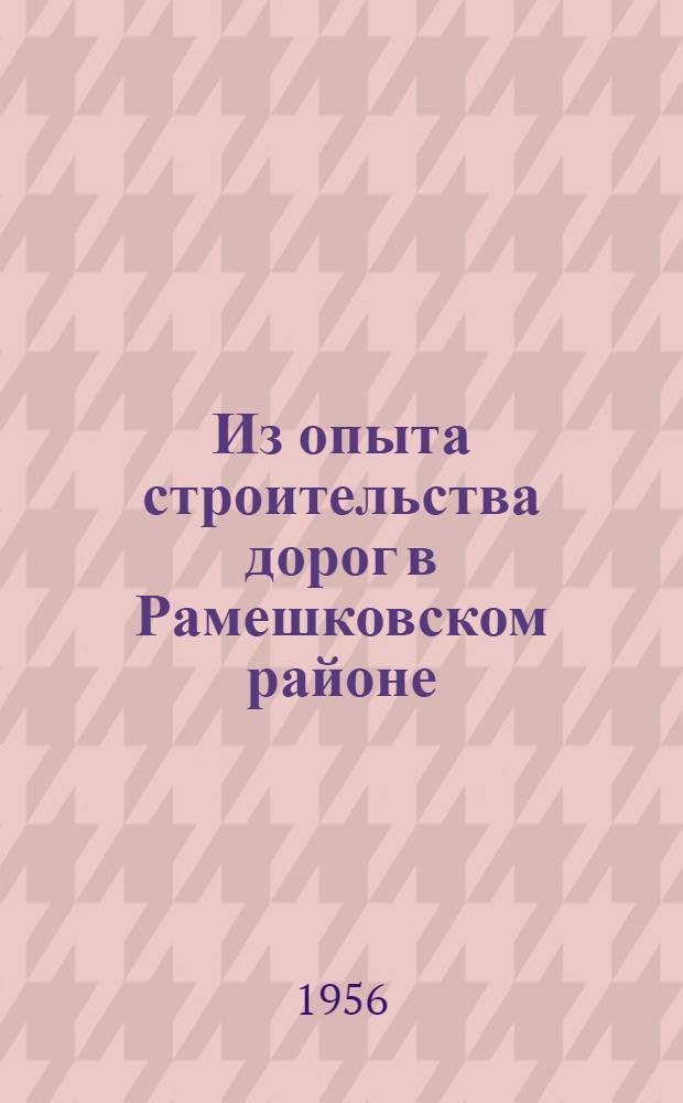 Из опыта строительства дорог в Рамешковском районе