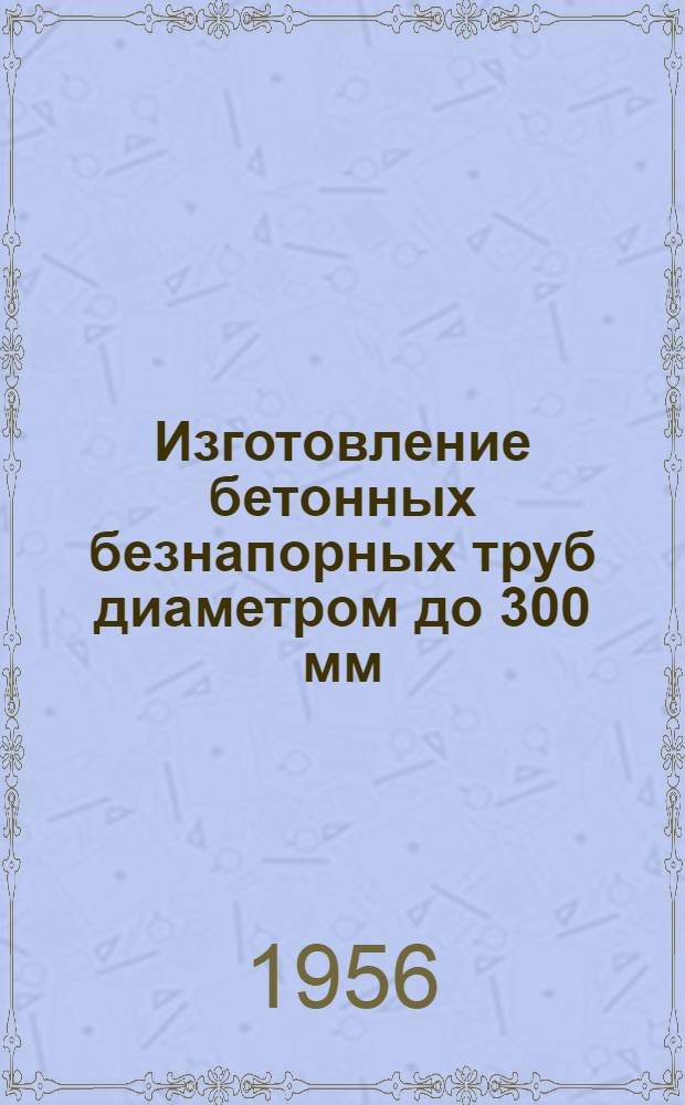 Изготовление бетонных безнапорных труб диаметром до 300 мм