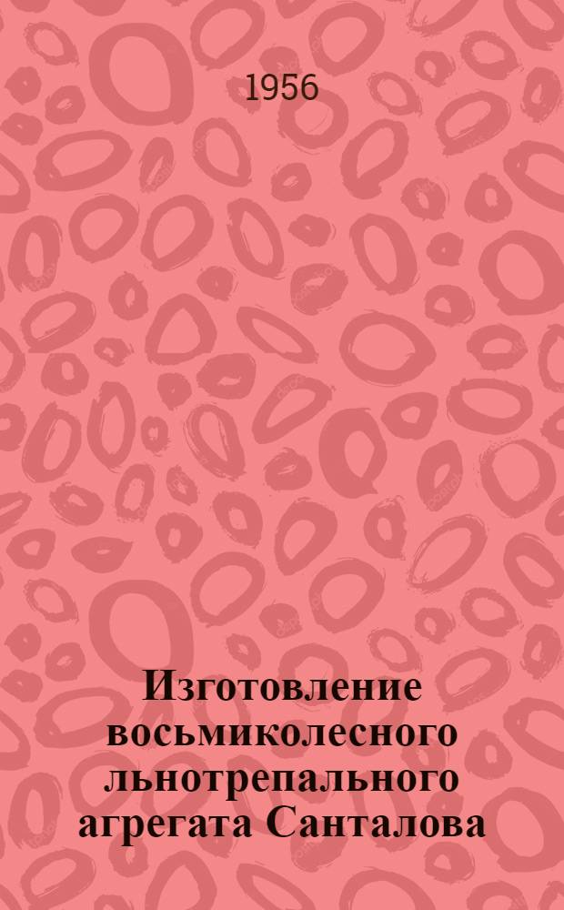 Изготовление восьмиколесного льнотрепального агрегата Санталова