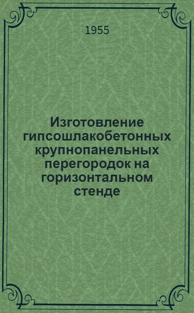 Изготовление гипсошлакобетонных крупнопанельных перегородок на горизонтальном стенде