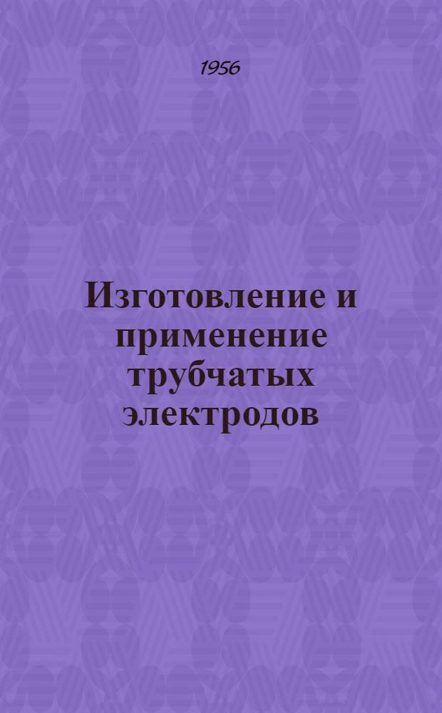 Изготовление и применение трубчатых электродов : (Инструктивные материалы)