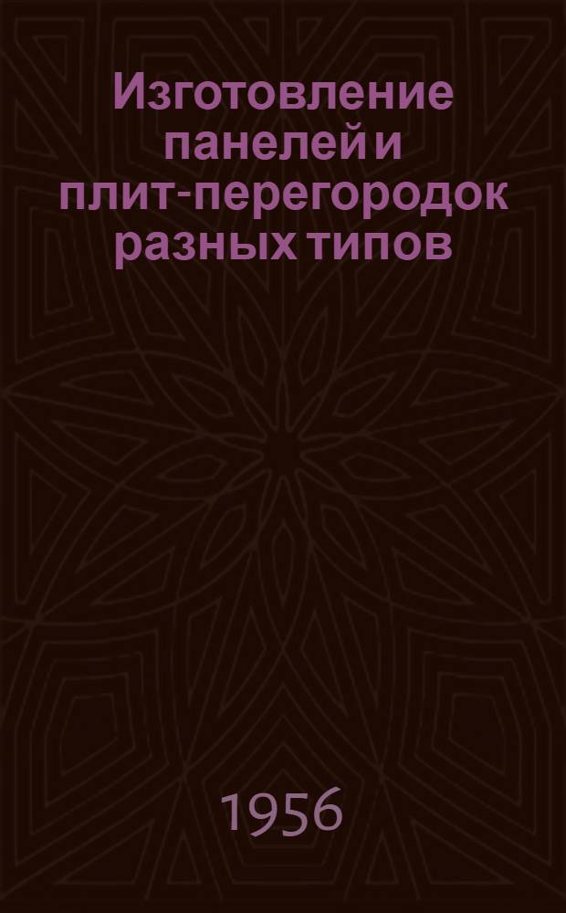 Изготовление панелей и плит-перегородок разных типов