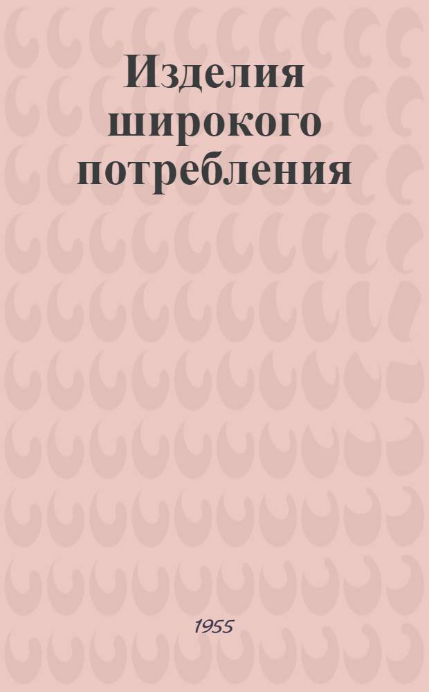 Изделия широкого потребления : Альбом-каталог