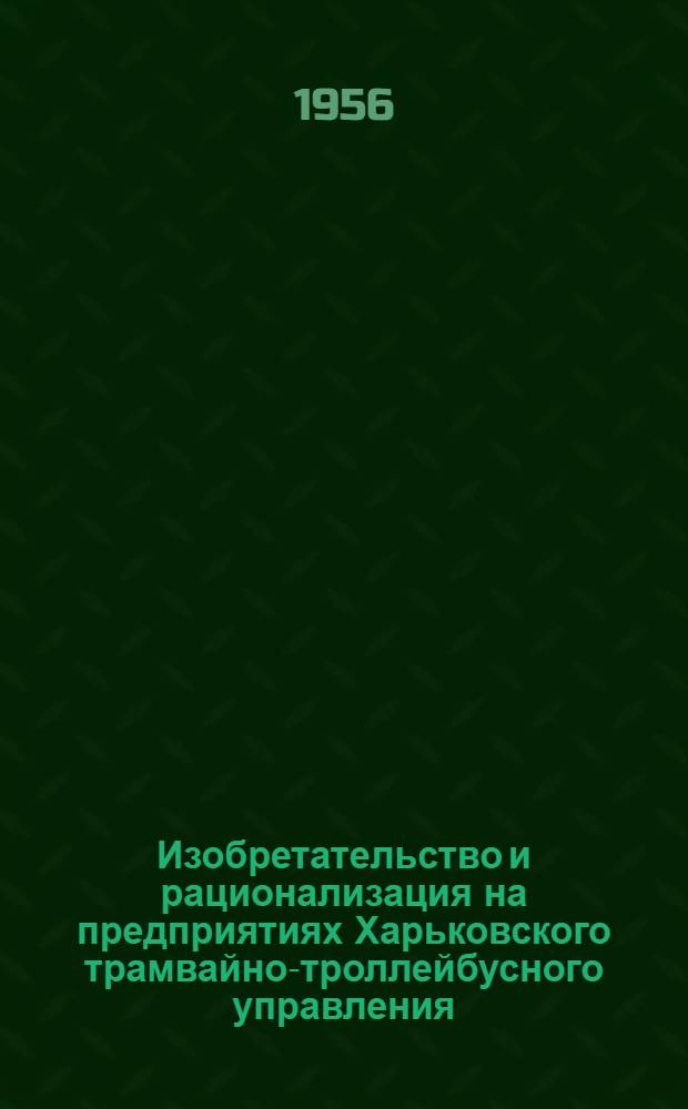 Изобретательство и рационализация на предприятиях Харьковского трамвайно-троллейбусного управления