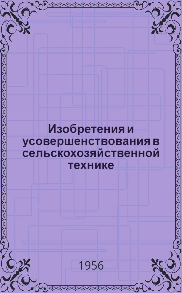 Изобретения и усовершенствования в сельскохозяйственной технике : (Сборник предложений изобретателей и рационализаторов Украины по механизации сельского хозяйства)