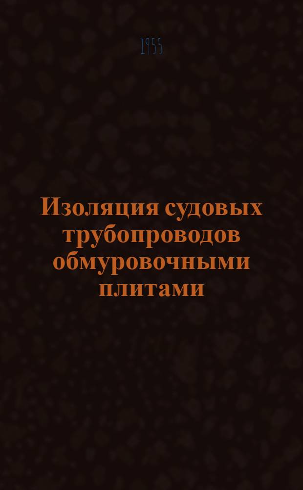 Изоляция судовых трубопроводов обмуровочными плитами : Опыт Лимендского судостроит. и судоремонтного завода