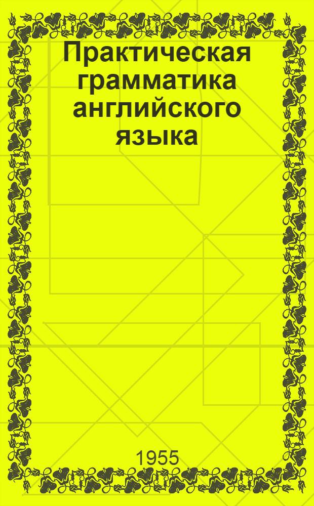Практическая грамматика английского языка