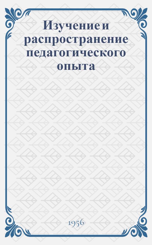 Изучение и распространение педагогического опыта : Из практики руководителей школ и методистов : Сборник статей