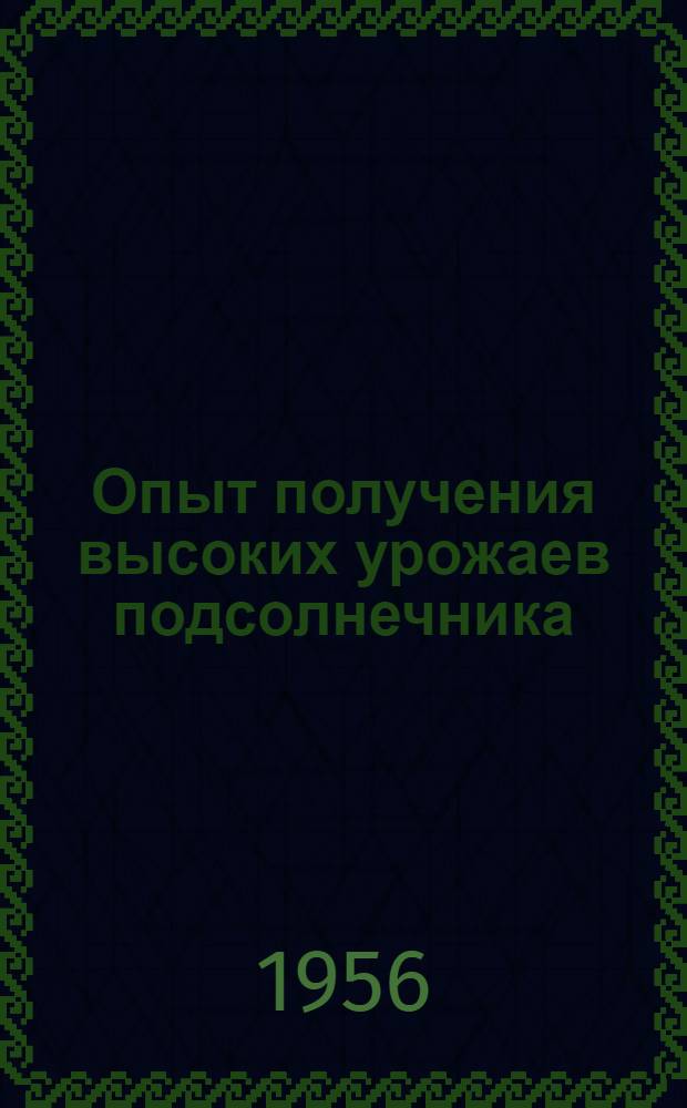 Опыт получения высоких урожаев подсолнечника