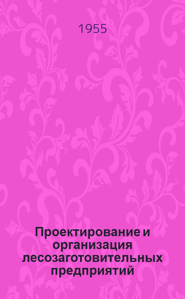 Проектирование и организация лесозаготовительных предприятий