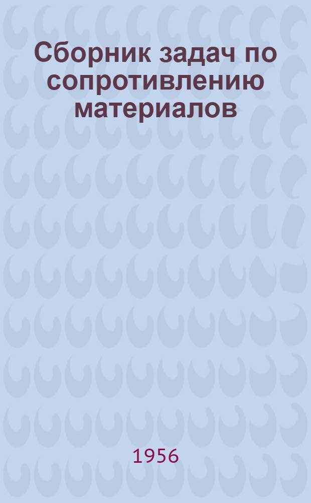 Сборник задач по сопротивлению материалов : Учеб. пособие для втузов