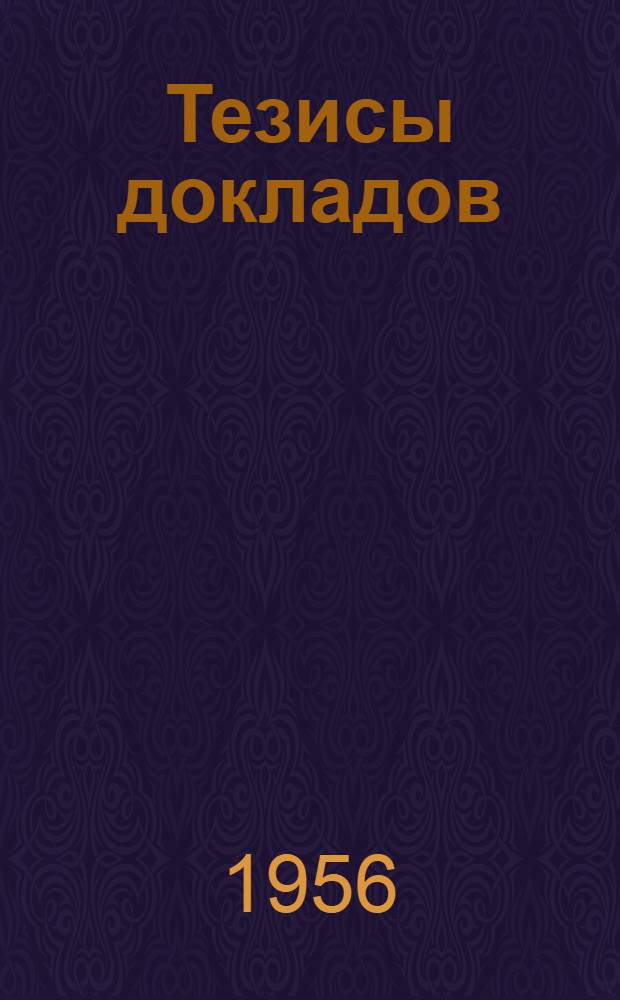 Тезисы докладов