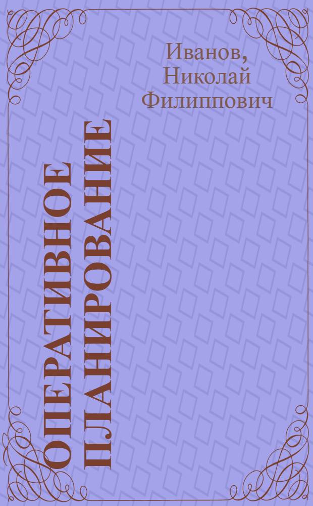 Оперативное планирование : Подекадное, машинокомплектное планирование на машиностроительных заводах серийного производства