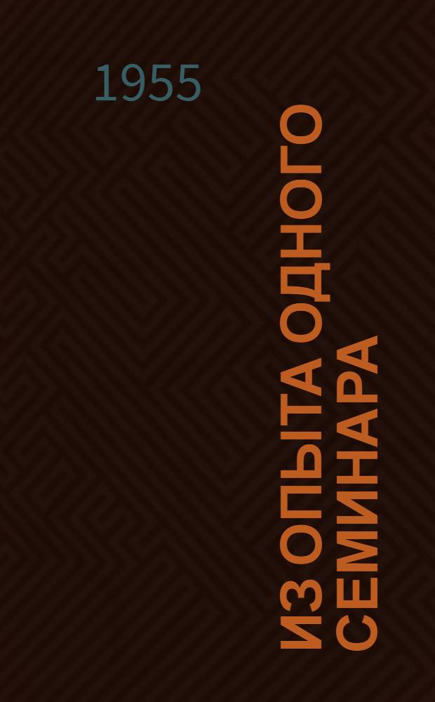 Из опыта одного семинара : О проведении семинара культпросвет. работников Черкас. района