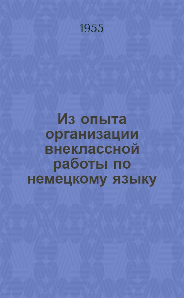 Из опыта организации внеклассной работы по немецкому языку : (В Волчан. сред. школе им. Горького, Харьк. обл.)