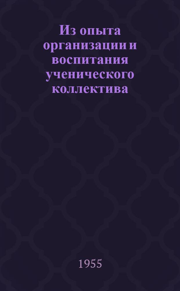 Из опыта организации и воспитания ученического коллектива : Сборник статей