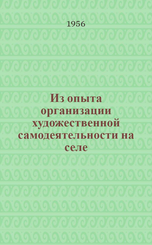 Из опыта организации художественной самодеятельности на селе : Сборник статей