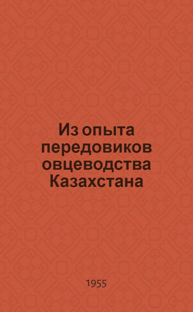 Из опыта передовиков овцеводства Казахстана : (Сборник статей)
