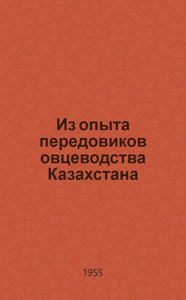 Из опыта передовиков овцеводства Казахстана : (Сборник статей)