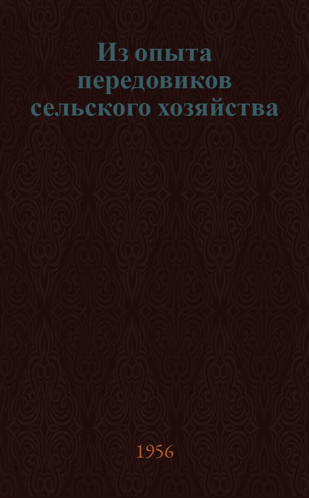 Из опыта передовиков сельского хозяйства : Сборник статей