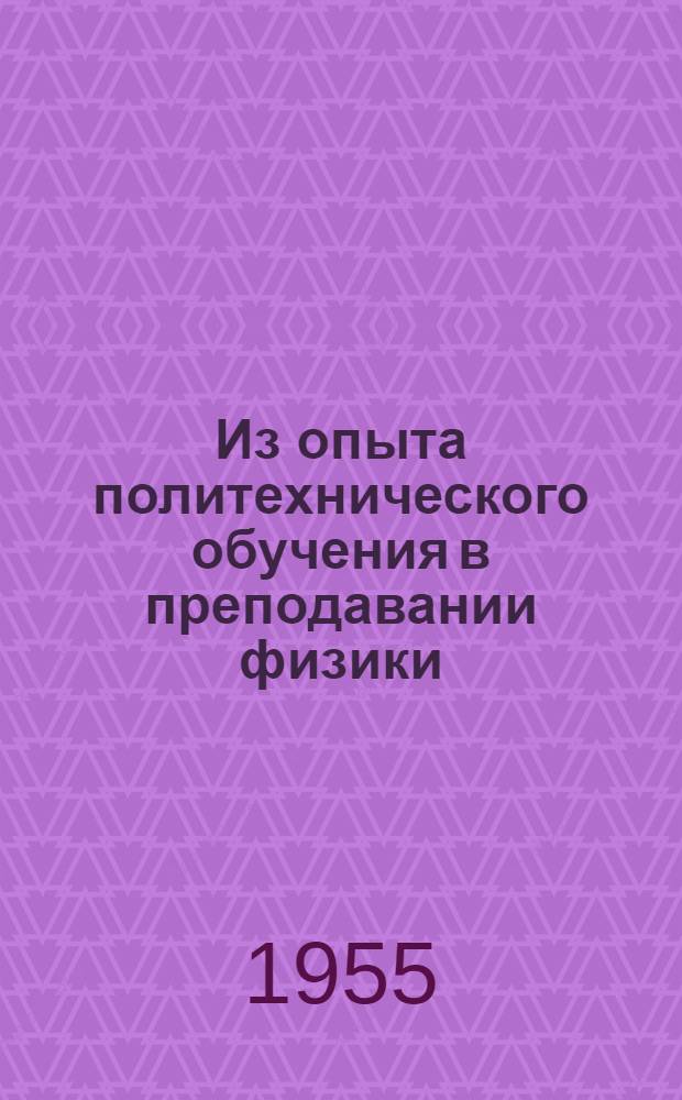 Из опыта политехнического обучения в преподавании физики : Сборник статей