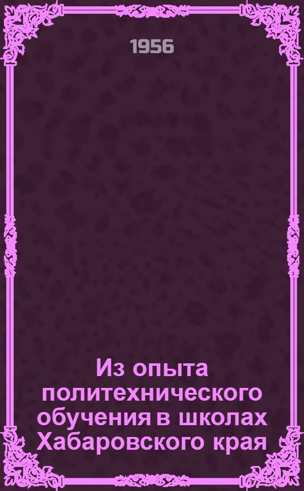 Из опыта политехнического обучения в школах Хабаровского края : Сборник статей