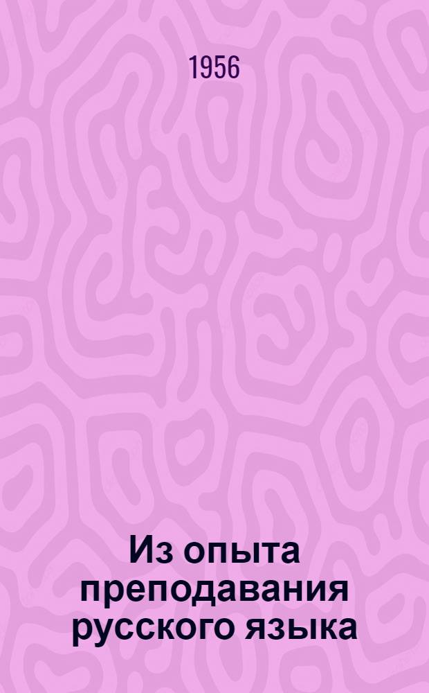 Из опыта преподавания русского языка : Сборник статей