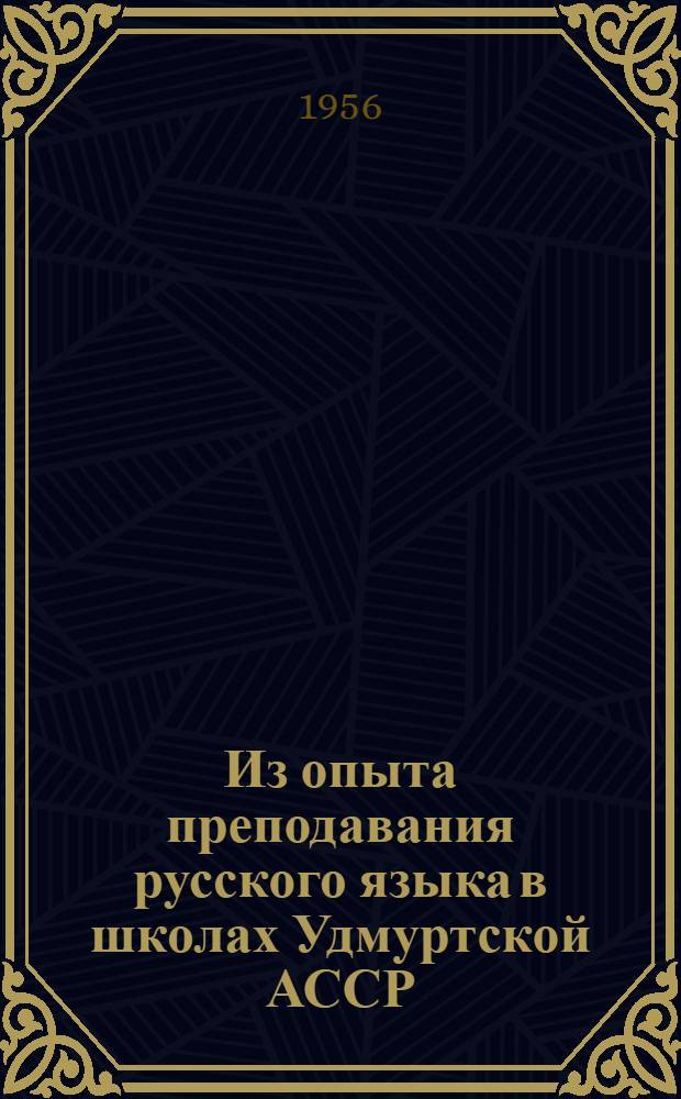 Из опыта преподавания русского языка в школах Удмуртской АССР : Сборник статей