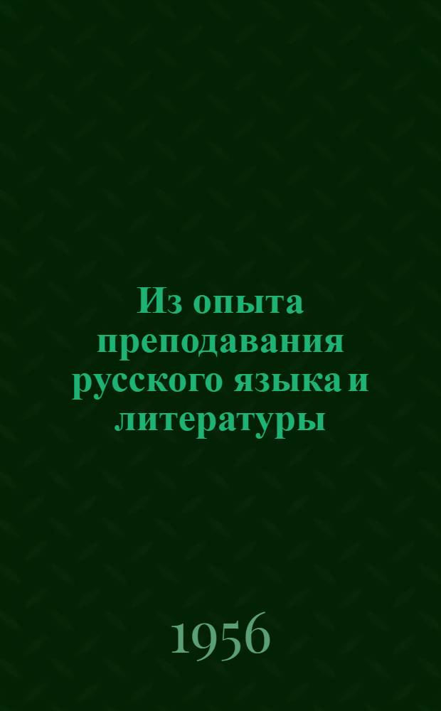 Из опыта преподавания русского языка и литературы : Сборник статей