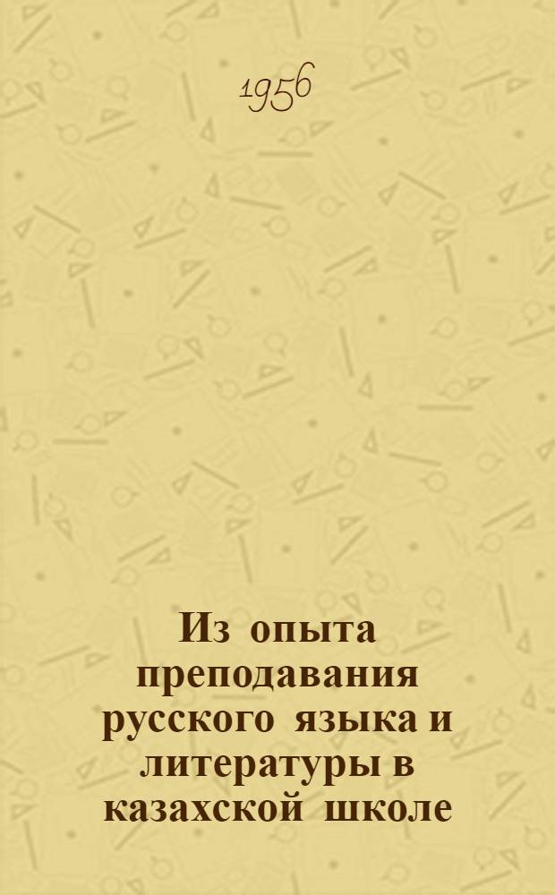 Из опыта преподавания русского языка и литературы в казахской школе : Сборник докладов