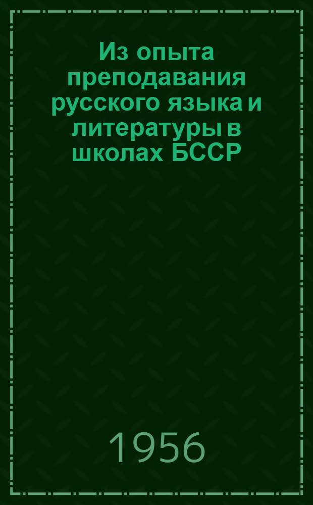 Из опыта преподавания русского языка и литературы в школах БССР : Сборник статей : (В помощь учителю)