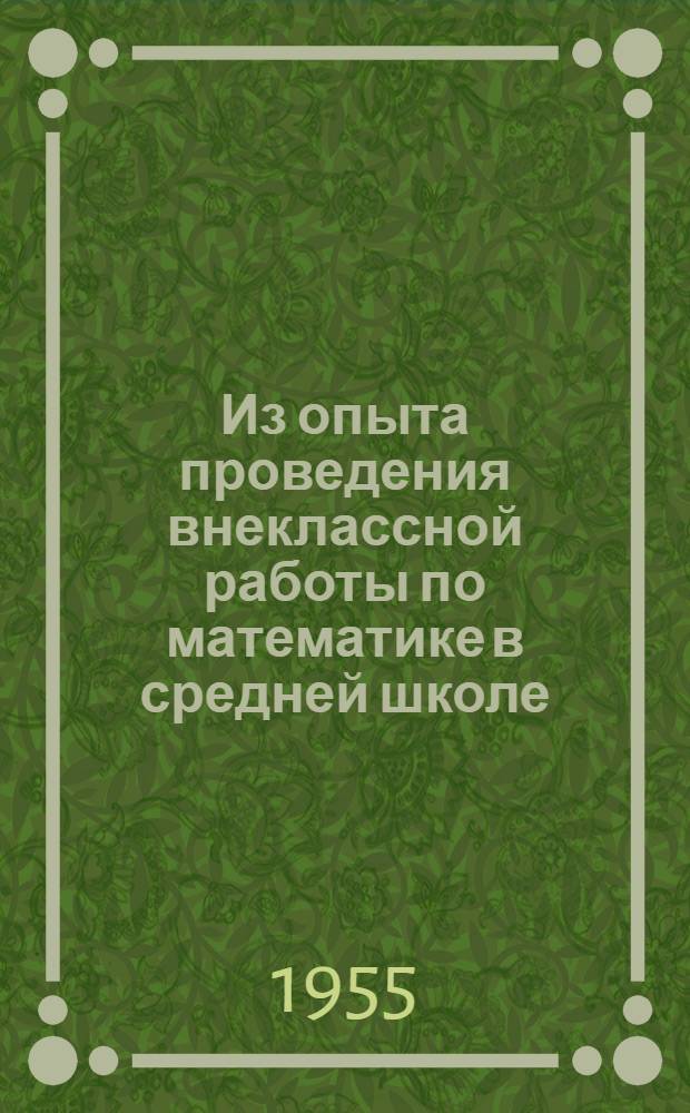 Из опыта проведения внеклассной работы по математике в средней школе : Сборник статей
