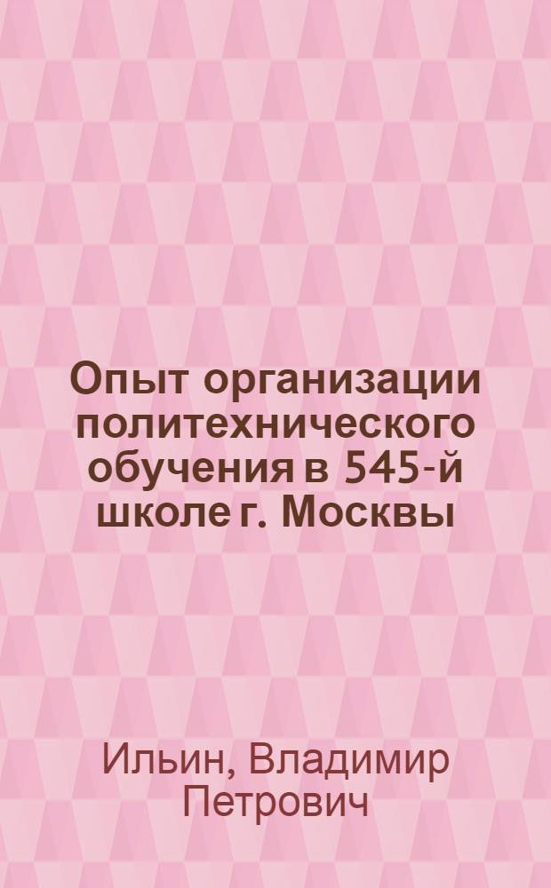 Опыт организации политехнического обучения в 545-й школе г. Москвы